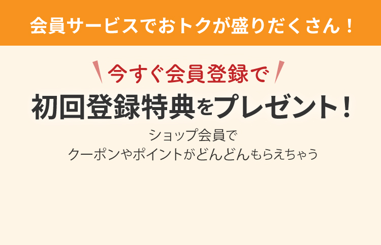 初回登録特典プレゼント