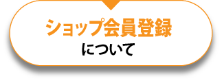 ショップ会員登録について