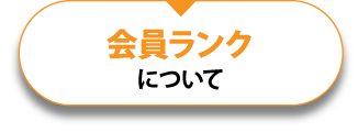 会員ランクについて