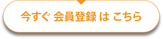 今すぐ会員登録はこちら