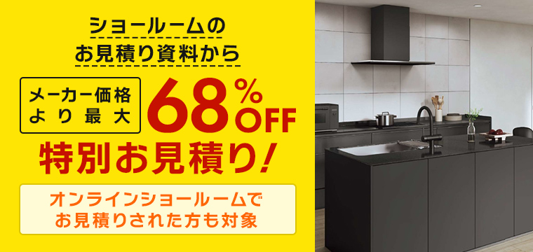 ショールームのお見積り資料から