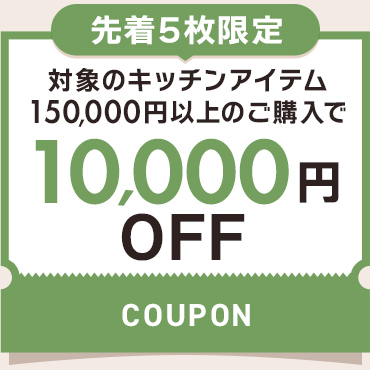 10,000円OFFクーポン