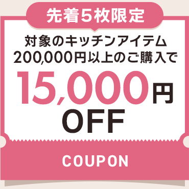 15,000円OFFクーポン