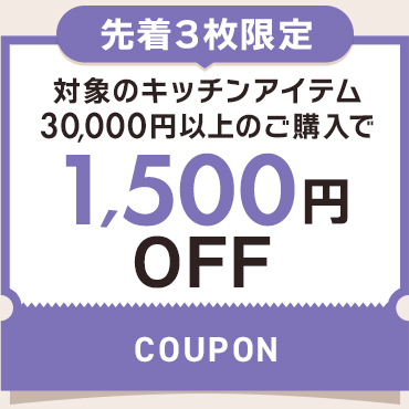 1,500円OFFクーポン