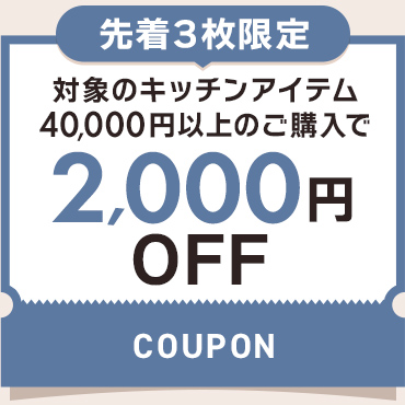 2,000円OFFクーポン