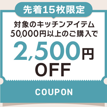 2,500円OFFクーポン