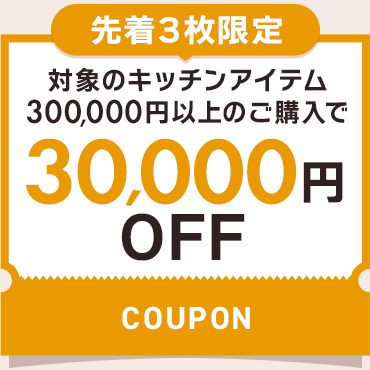 30,000円OFFクーポン