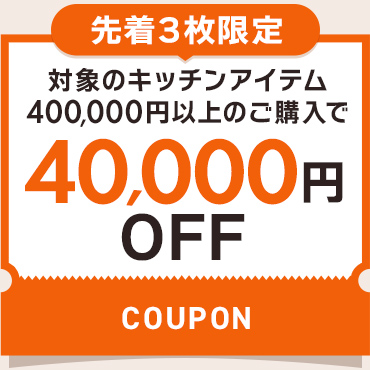 40,000円OFFクーポン