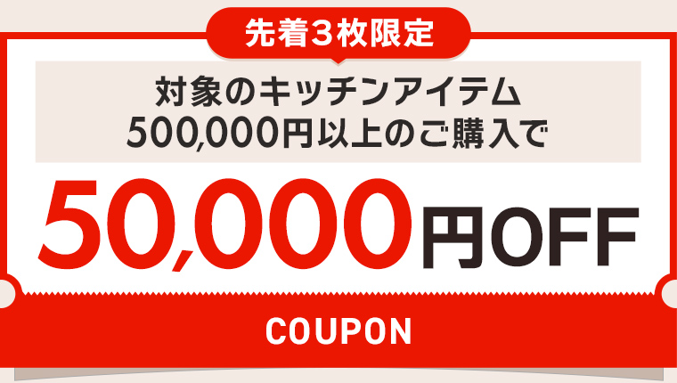 50,000円OFFクーポン
