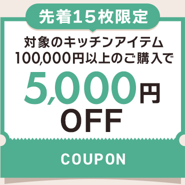5,000円OFFクーポン