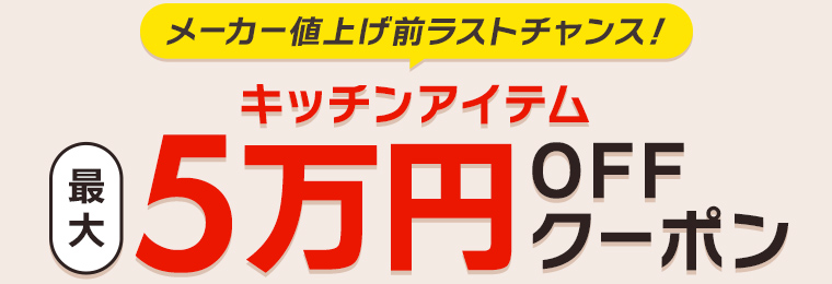 最大5万円OFFクーポン