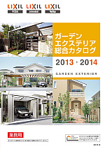ガーデンエクステリア総合カタログ 2013-2014