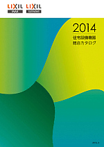 2014-2015 住宅設備機器総合カタログ