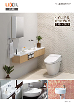 トイレ手洗総合カタログ2014