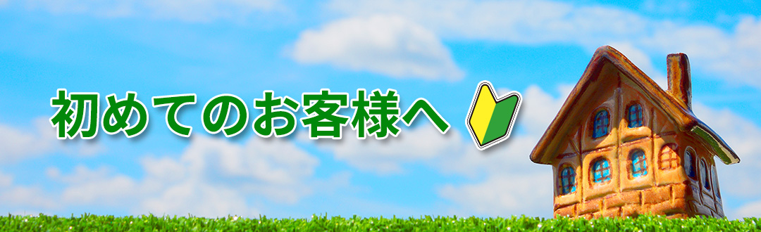 初めての方へ