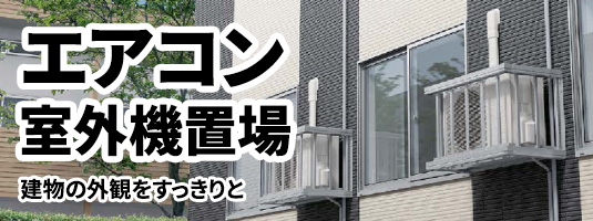 エアコン室外機置き場