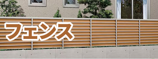 フェンス