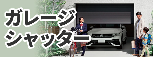 ガレージシャッター