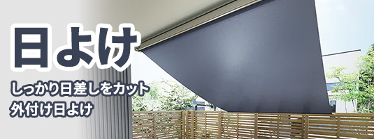 日よけ