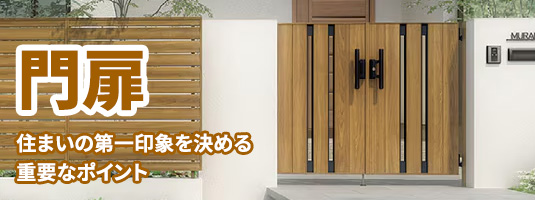 門扉