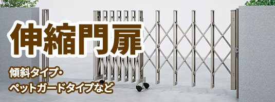 伸縮門扉