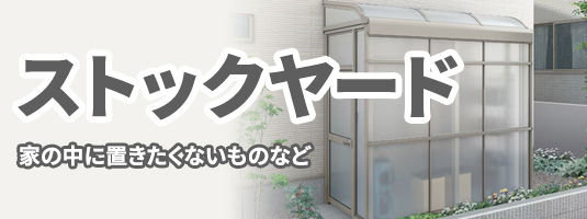 ストックヤード