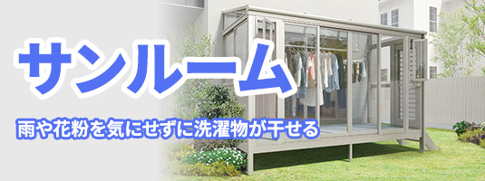 サンルーフ