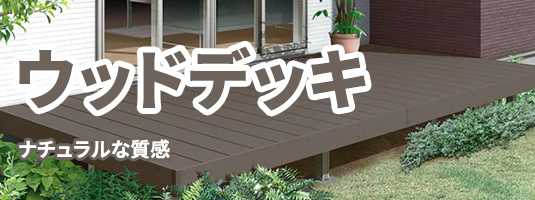 ウッドデッキ