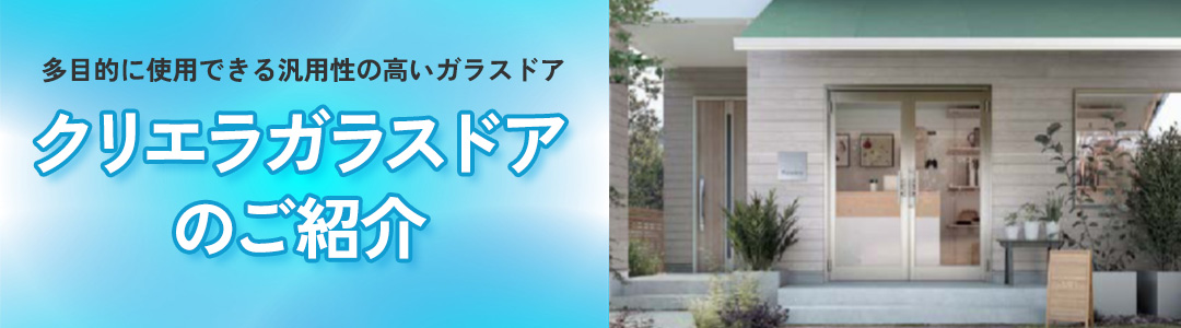 クリエラガラスドアのご紹介