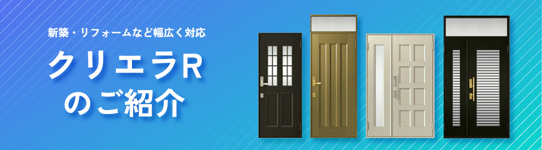 クリエラRのご紹介
