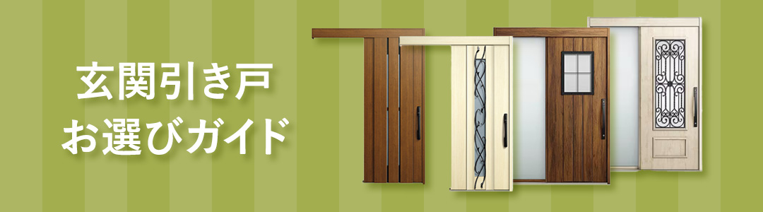 玄関引き戸のご紹介