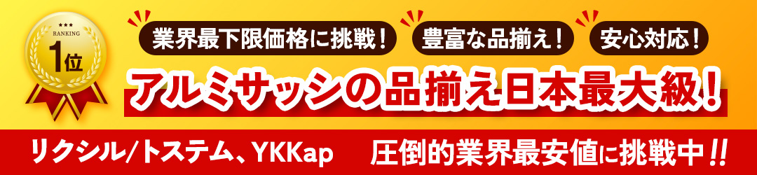 アルミサッシの取り揃え最大級