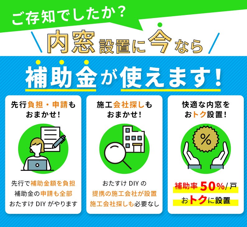 ご存じでしたか？内窓設置に今なら補助金が使えます！