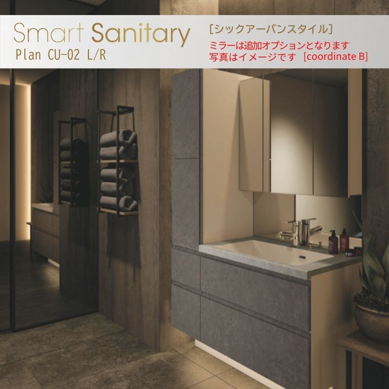アイカ シックアーバンスタイル Plan CU-02L/R - クールな洗面化粧台 (D530 W1050)