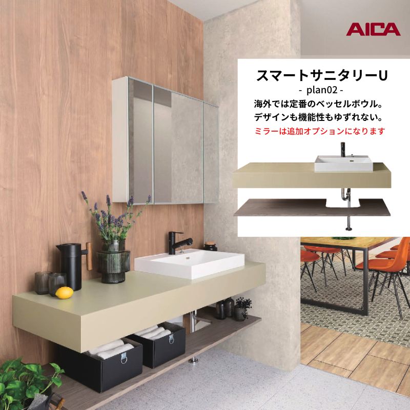 アイカ スマートサニタリーＵ Plan02 - モダンな洗面化粧台 (D550 W1500)