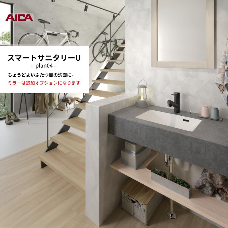 アイカ スマートサニタリーＵ Plan04 - コンパクトな洗面化粧台 (D450 W750)