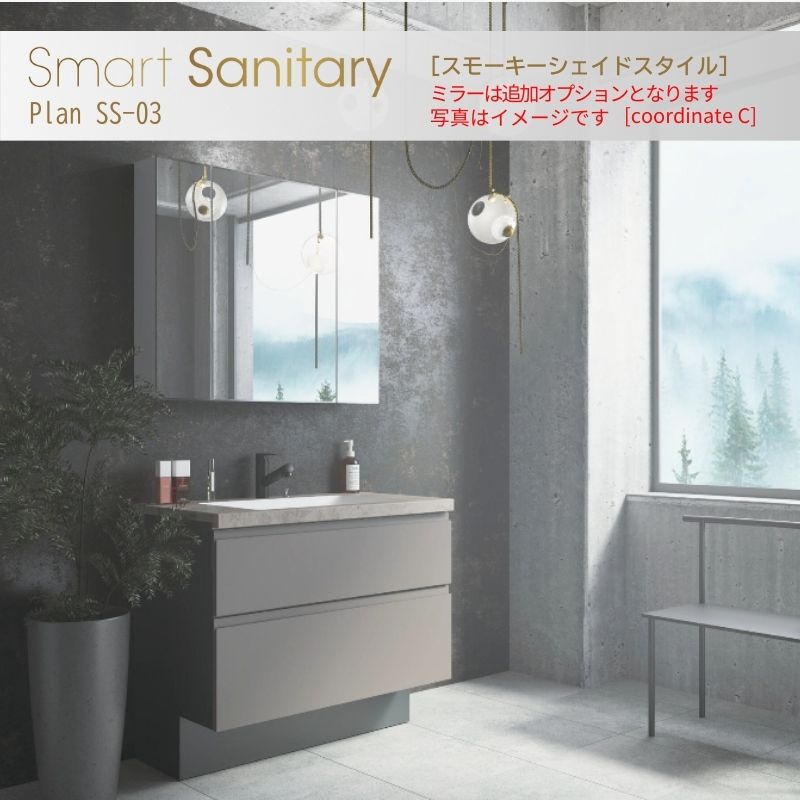 アイカ スモーキーシェイドスタイル Plan SS-03 - モダンな洗面台 (D530 W900)
