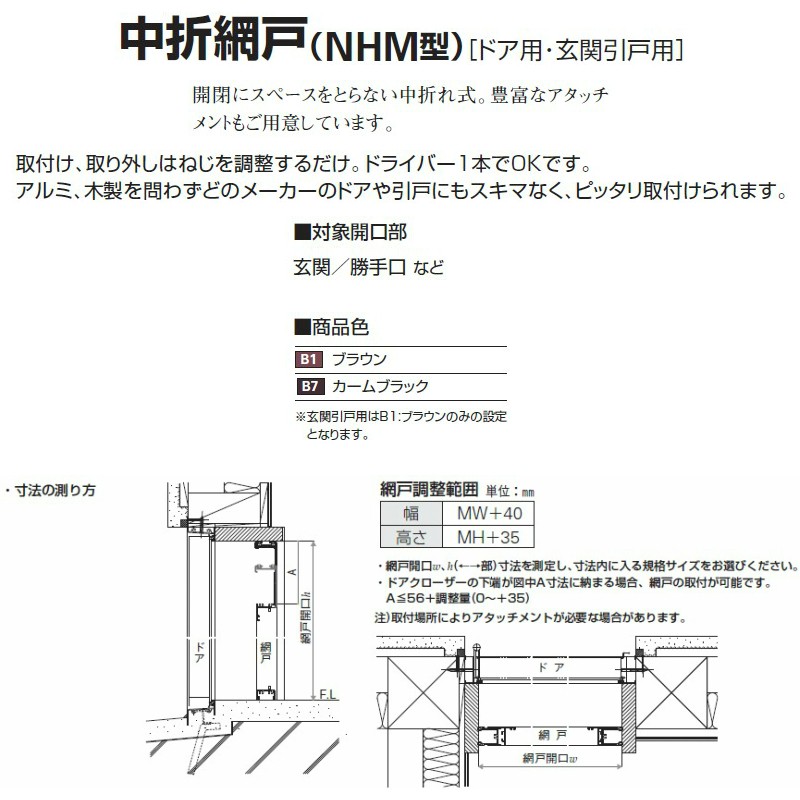 ドア・玄関引戸用 中折網戸 NHM型 ドア用 一般タイプ MW805-910×MH2180 