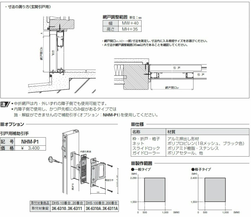 日本全国 送料無料 ノースウエストYKKAP汎用網戸 中折網戸NHM型 引戸用 格子タイプ