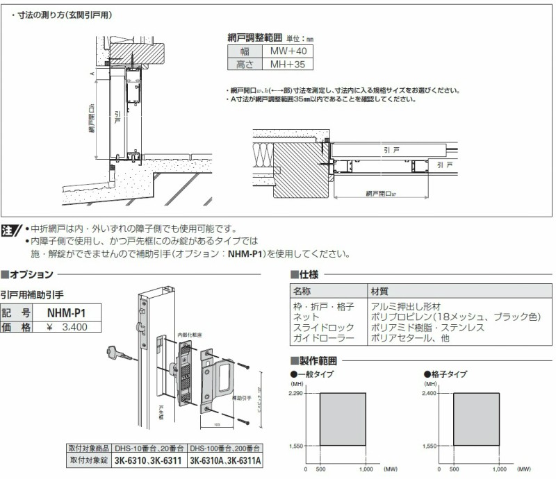 売買 ノースウエストYKKAP汎用網戸 中折網戸NHM型 引戸用 格子タイプ