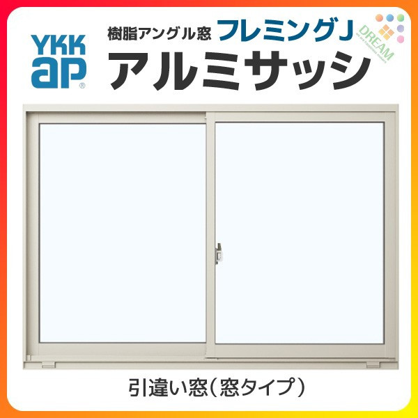 YKK AP アルミサッシ YKK フレミング 内付 引違い窓 W1800×H1370