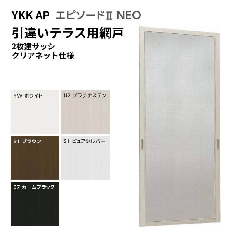 エピソード2NEO専用網戸 引違い網戸 サイズ呼称[15020] 2枚建