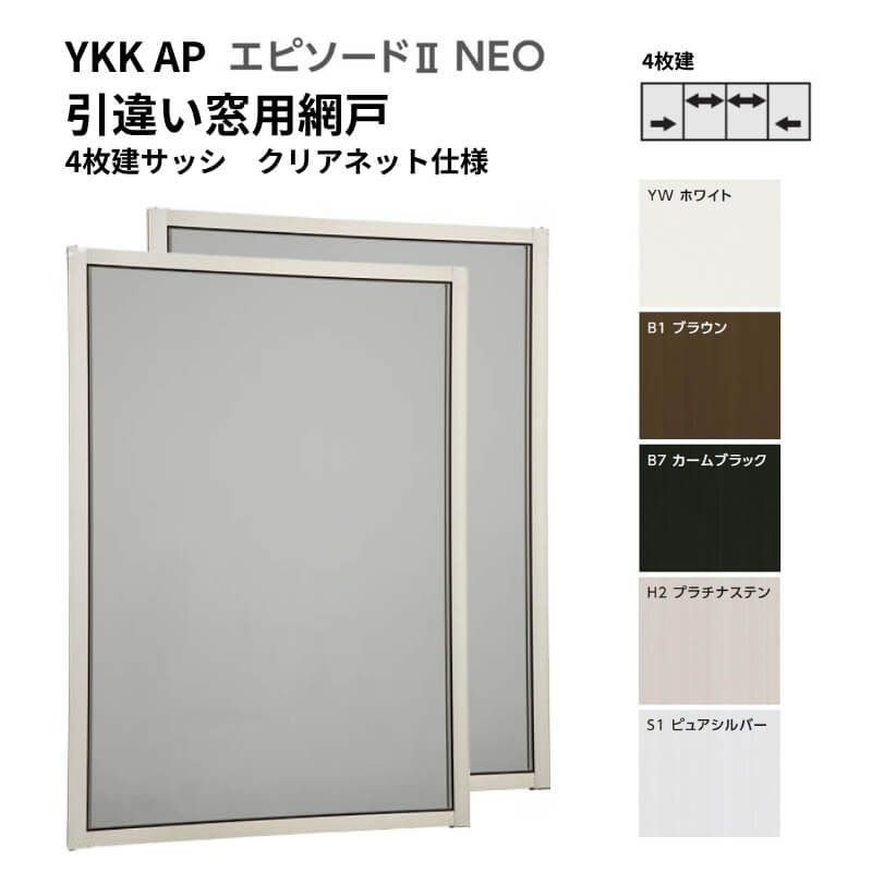 【まとめリピ割】こばとも(o^^o) エピソード2NEO専用網戸 引違い網戸 サイズ呼称[25111-4] 4枚建