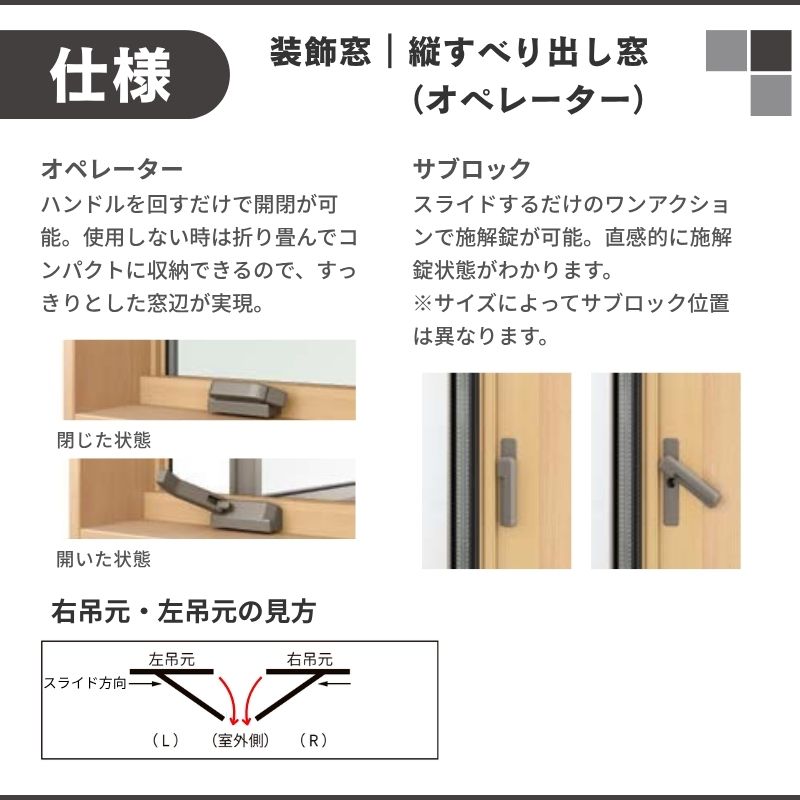 縦すべり出し窓 オペレーター サーモスL 特注 W406~549×H771~970mm