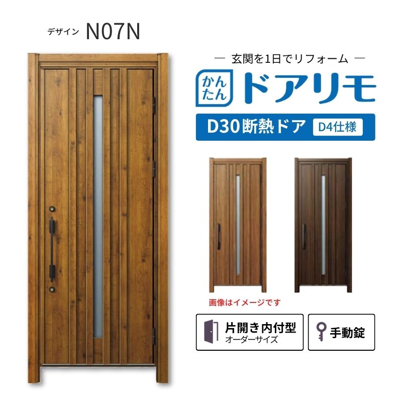 リフォーム用玄関ドア ドアリモ D30 デザイン N07N 断熱ドア D4仕様 片