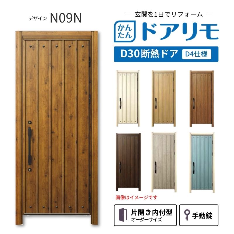 21095他の方はご遠慮ください。DIATONE リフォーム用玄関ドア ドアリモ D30 デザイン N09N 断熱ドア D4仕様 片