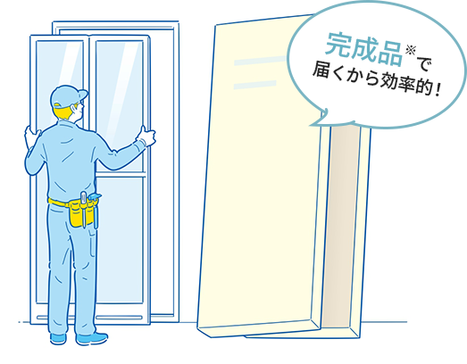 完成品※で届くから効率的！