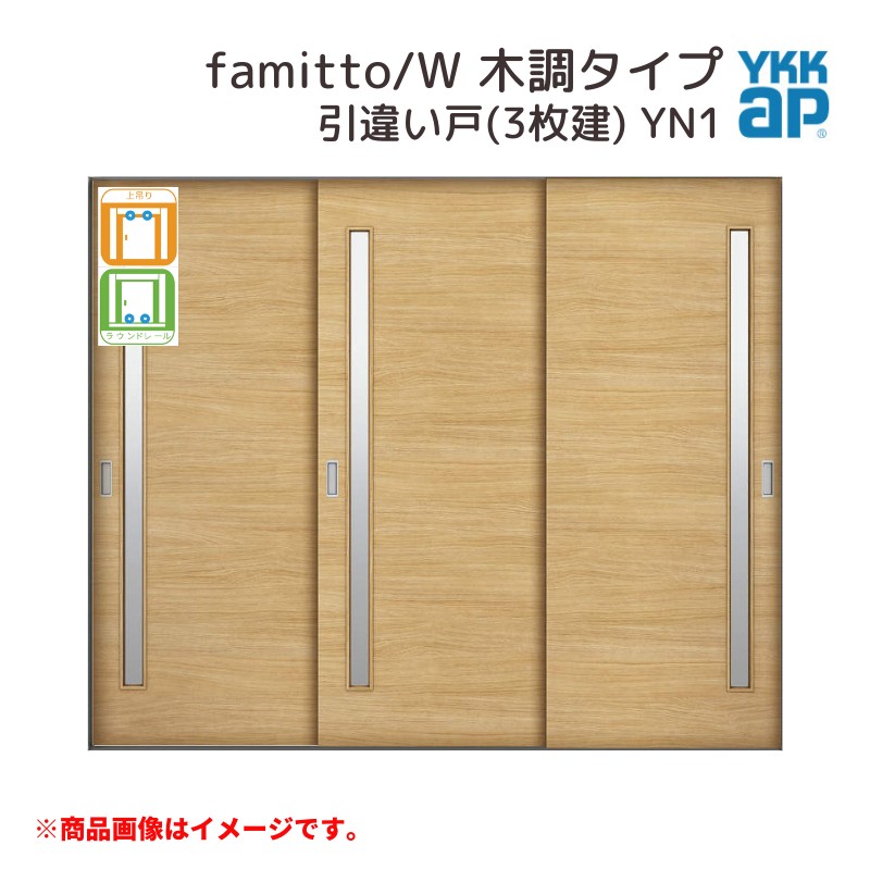 YKKap 室内引戸 ファミット スリム枠 famitto/W 木調 YN1 引違い戸(3枚