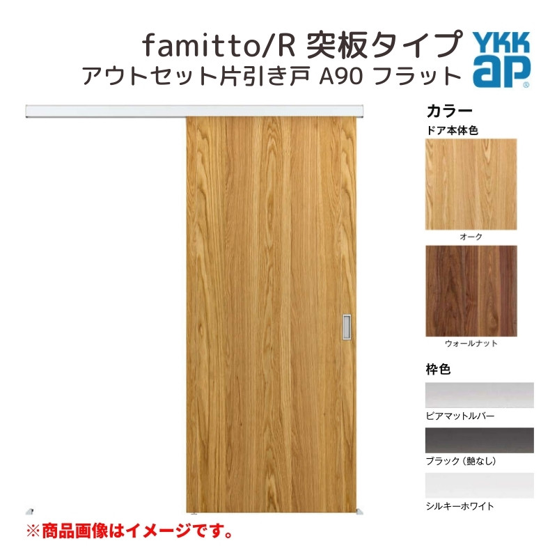 YKKAP室内ドア ファミット[突板タイプ] 片開きドア A90：[幅752mm×高