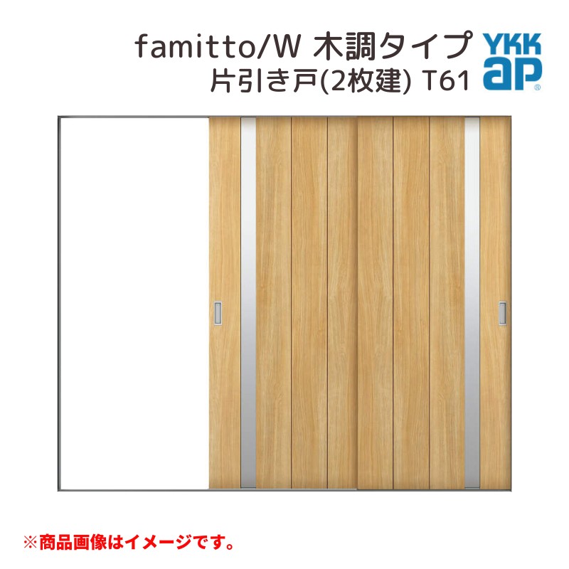 YKKap 室内引戸 ファミット スリム枠 famitto/W 木調 T61 片引き戸(2枚